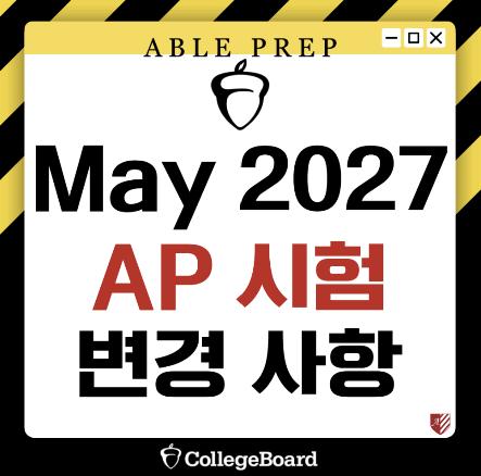 [에이블프렙] 2027 AP 시험, 무엇이 달라질까? 완벽정리