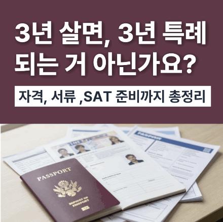 3년 특례 준비는 무엇부터 해야 할까? 지원자격,서류,SAT,대학별 모집요강 [어라운즈아카데미]