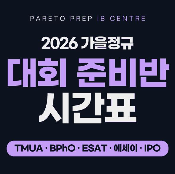  2026 국제학교 학생 경시대회 준비, TMUA / BPhO / ESAT / IPO는 어떻게 대비할까? [파레토프렙 IB센터]