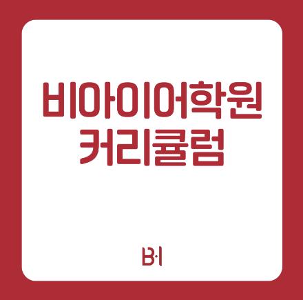 [비아이어학원] B.I EDU 커리큘럼 전 학년 프로그램 소개