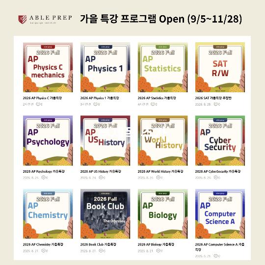 [에이블프렙] 가을 특강 프로그램 Open_9/5~11/28