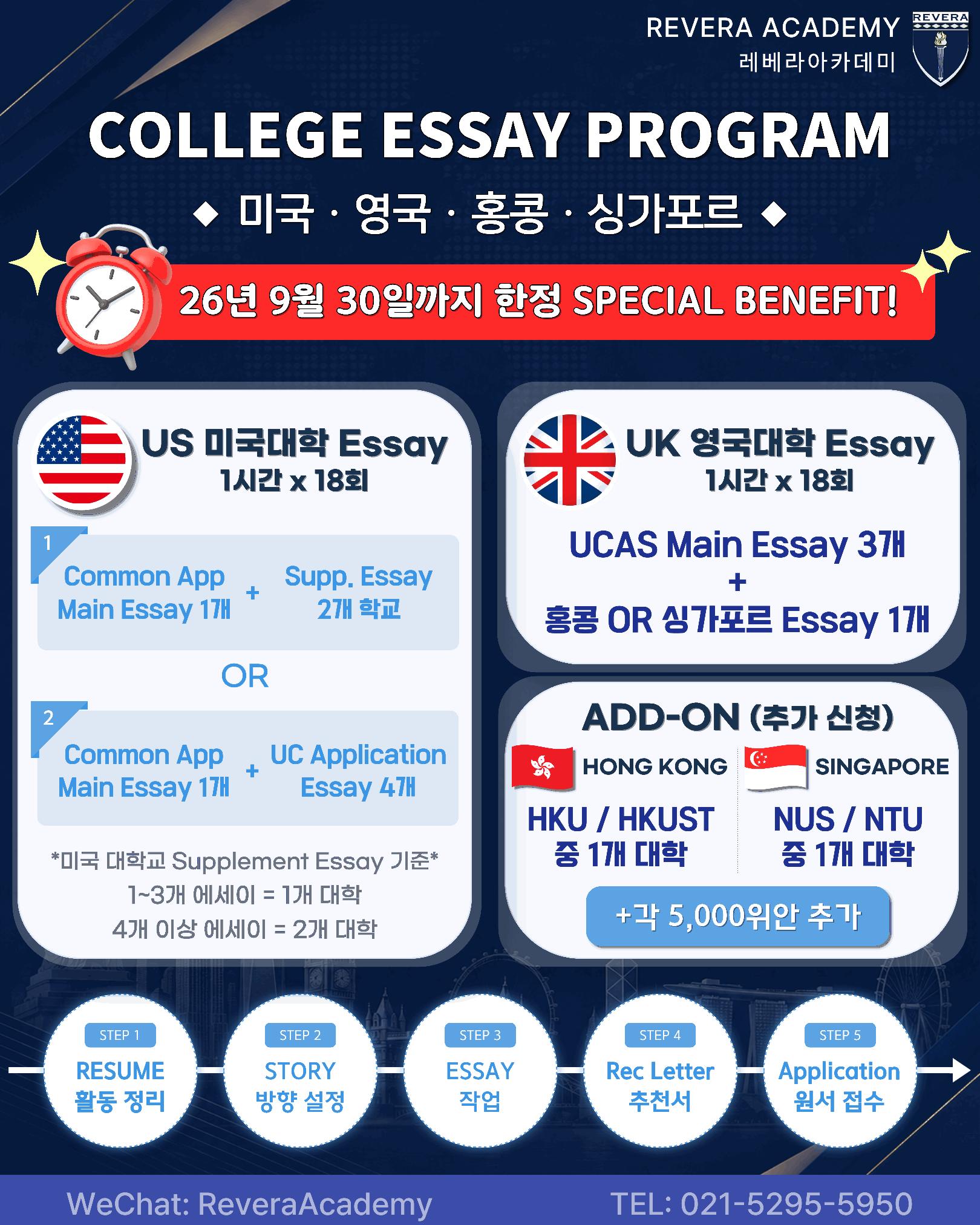 [레베라아카데미] 2026 미국, 영국, 홍콩, 싱가폴 College essay Program