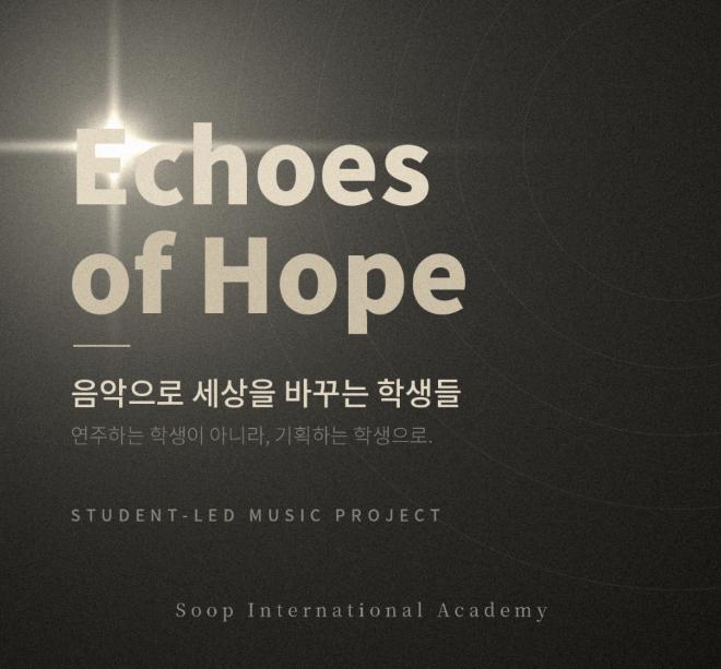 [아카데미숲 국제학원] [모집] Echoes of Hope - 음악을 미국 대입 EC로 전환하는 학생 주도 프로젝트