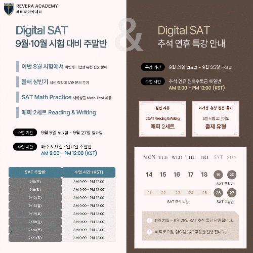 [레베라아카데미] SAT 주말반 ＆ 추석 특강 안내