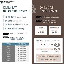 [레베라아카데미] SAT 주말반 ＆ 추석 특강 안내