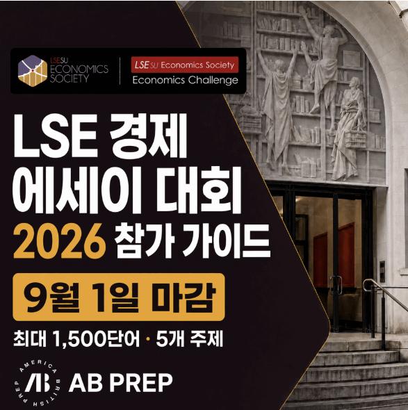 [AB PREP] LSESU 2026 | AI ＆ 에너지 ＆상위 1% 과세, LSE 경제 Essay 심사위원은 무엇을 볼까?