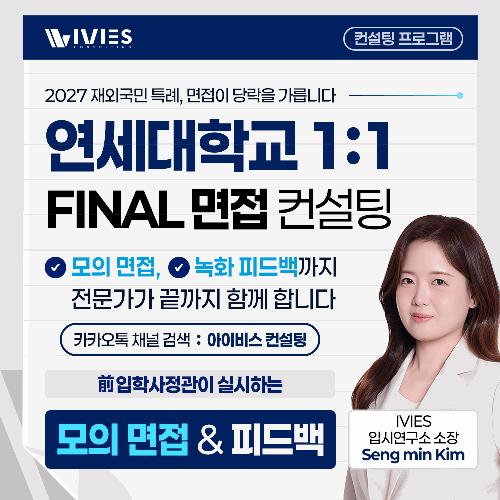 [아이비스 컨설팅] 연세대 1:1 특례 면접 컨설팅 안내