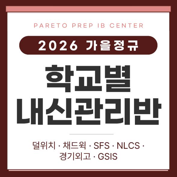 [파레토프렙 IB Centre] 2026 IB 가을학기 학교별 내신관리반_ 덜위치/채드윅/SFS/NLCS/경기외고/GSIS