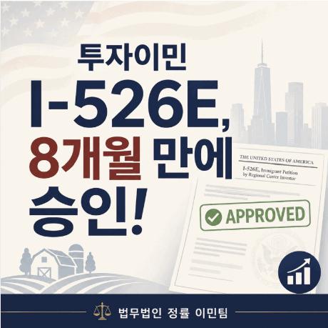 [법무법인 정률] [승인사례] 투자이민 신청  I-526E, 제출 8개월 만에 승인