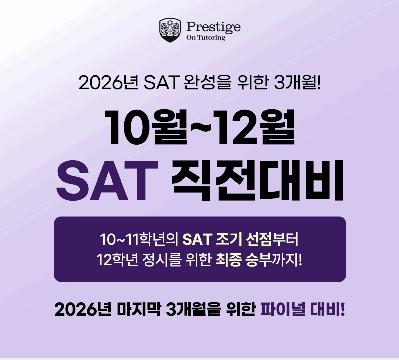 [프레스티지온튜터링] 2026 10월~12월 SAT 직전대비반 오픈