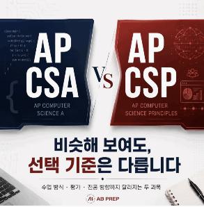 [AB PREP] AP Computer Science A vs Principles, 새 학기에는 무엇을 선택해야 할까?