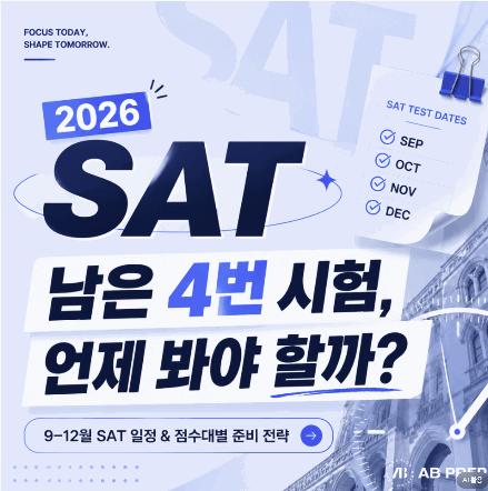 [AB PREP] 2026 하반기 Digital SAT, 8월 이후 준비 일정은 어떻게 짜야 할까?
