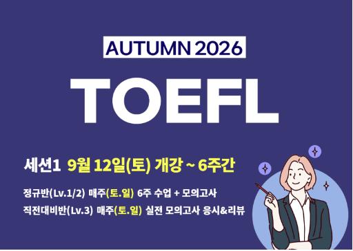 [세한아카데미] 2026 가을학기 토플(TOEFL) 개강! 9/12~