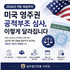 [법무법인 정률] 미국 영주권 공적부조 심사 2026년 9월 18일부터 달라집니다