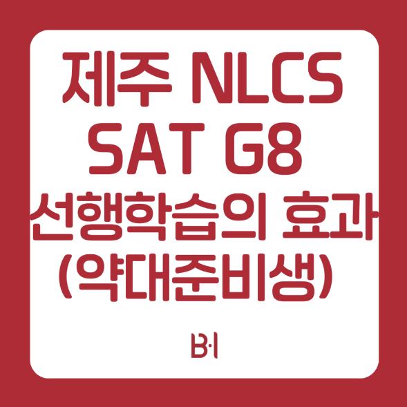 [비아이어학원] 제주 NLCS SAT G8 선행학습의 효과 (약대준비생) 