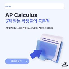 [NEXT AP] [AP 수학] 5점 받는 학생들의 공통점 (AP Calculus AB BC, AP Stat, AP Precalculus)