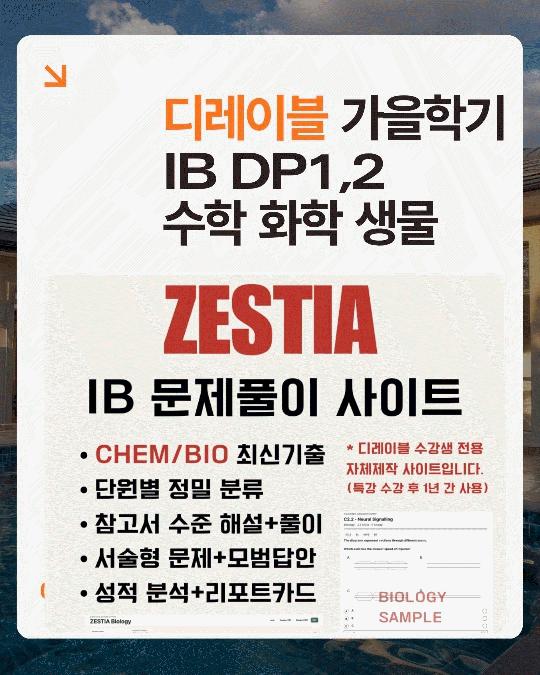 2026 IB DP1/DP2 Math  Chemistry  Biology,  가을학기에는 무엇을 준비해야 할까? [디레이블]