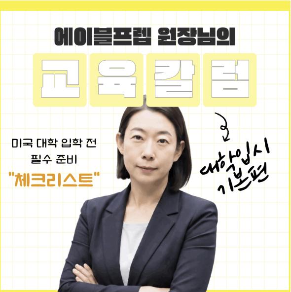 미국 대학 입학 전 무엇을 준비해야 할까? 신입생 필수 체크리스트 [에이블프렙]