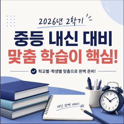 [대치필수학] 학교마다 다른 중등 수학 내신, 개별 맞춤 학습이 핵심