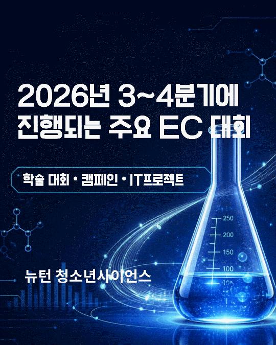 3~4분기 노벨 뉴턴 청소년 사이언스＆ 뉴턴 징검다리 EC [노벨 청소년사이언스]