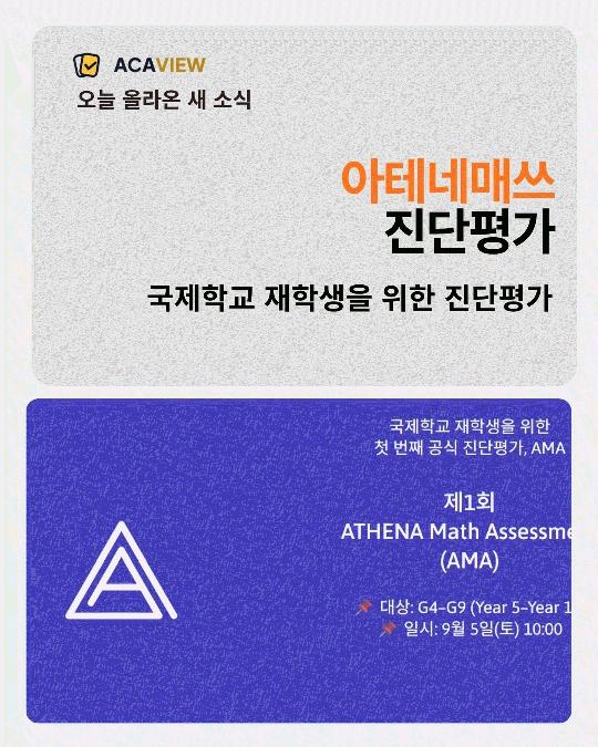 [아테네 매쓰] 2026 국내 최초 초/중등 국제학교 수학 진단평가 안내