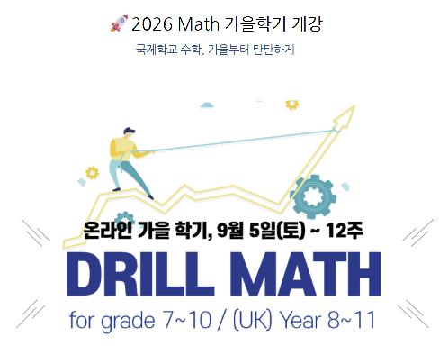 [세한아카데미] 2026 Math 가을학기 개강 | 국제학교 G7~10 수학 선행 ＆ GPA 대비