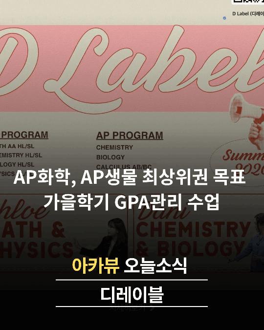 [디레이블] AP화학, AP생물 최상위권 목표 가을학기 GPA관리 수업 개설
