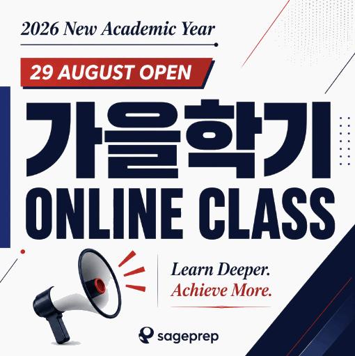 [세이지프렙] 2026 가을학기 온라인 클래스 개강 (Live on Zoom)