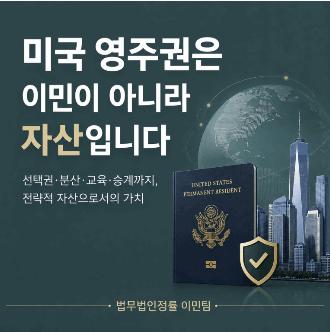 [법무법인 정률] 미국 영주권은 자산입니다. 자산가들 왜 미국 영주권을 선택하나?