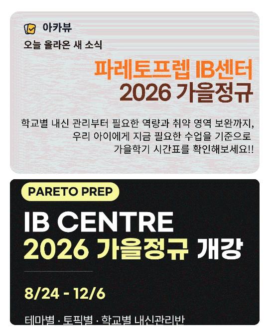 2026 IB 학교별 내신 어떻게 준비할까? [파레토프렙]