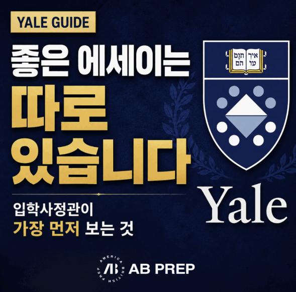 [AB PREP 컨설팅] Yale 입학사정관이 말하는 합격하는 에세이와 아쉬운 에세이