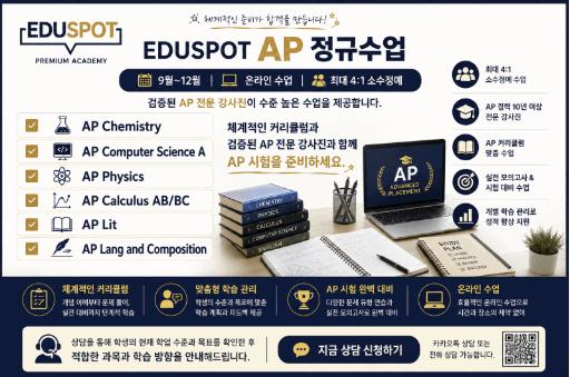 [에듀스팟] EDUSPOT AP 정규수업 모집