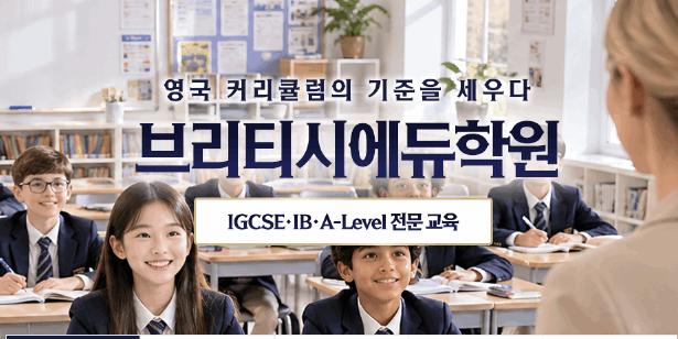 [브리티시에듀학원] 왜 브리티시에듀학원의 A-Level Program인가?