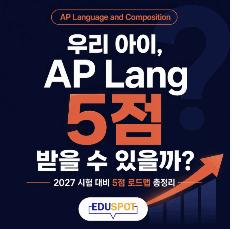 [에듀스팟] AP Language and Composition 공부법_5점 로드맵 총정리 (2027 시험 대비)