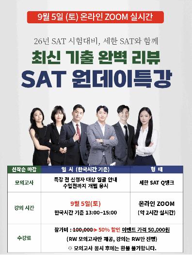 [세한아카데미] 9/5(토) SAT 최신 기출 연습과 ONE-DAY 리뷰 특강 