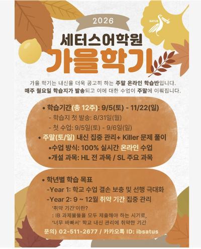 IB 가을학기 12주 커리큘럼 총정리, Year1＆Year2 무엇부터 잡아야 할까? | 세터스어학원