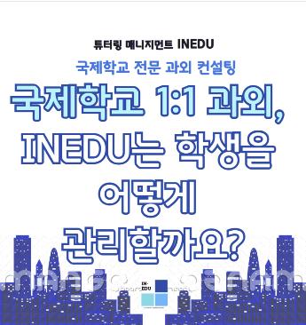 [INEDU튜터링] 국제학교 1:1 과외, INEDU는 학생을 어떻게 관리할까요?