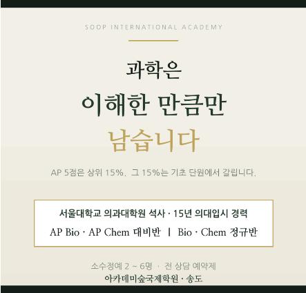 [아카데미숲국제학원]  AP Biology＆Chemistry 5점, 2026 응시자 15% | 서울대 의과대학원 석사/15년 경력 