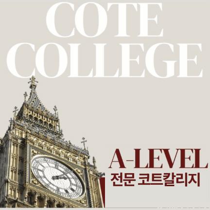 [코트칼리지]  국내 A Level 1위 코트칼리지 정규반 안내