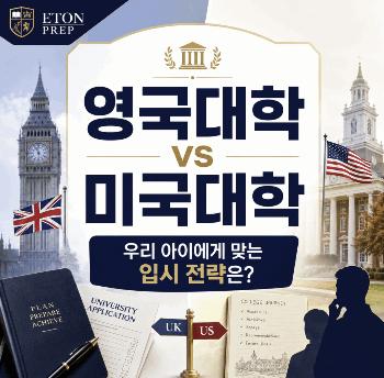 [이튼프렙] 해외대학 1:1 입시 컨설팅 ＆ 맞춤형 준비 수업