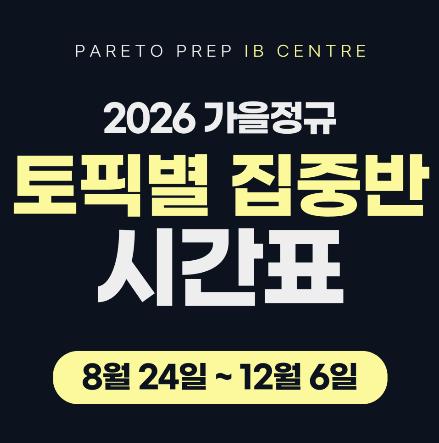 [파레토프렙 IB Centre] 2026 IB 가을정규 : 토픽별 온라인 수업_부족한 부분은 더 정확하게 집중합니다