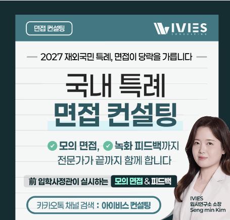 [IVIES컨설팅] 국내 특례 입학 면접 컨설팅 프로그램