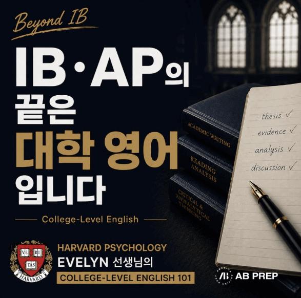 [AB PREP]  IB / AP의 끝은 대학 영어입니다｜College-Level English와 Harvard English 101 