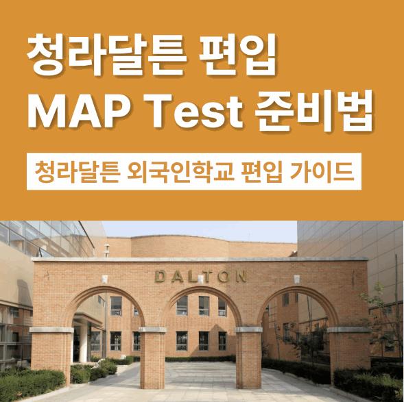 [분당어라운즈아카데미] 비인가 국제학교 논란, 청라 달튼 외국인학교 편입학 조건과 MAP Test 준비법
