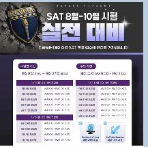 [레베라아카데미] SAT 8월~10월 시험 실전 대비
