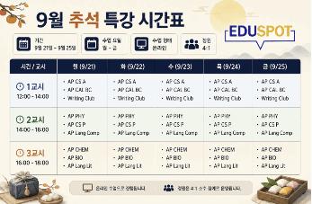 [에듀스팟] 2026 추석특강 모집