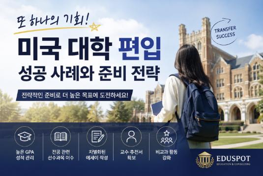 [에듀스팟] 미국 대학 편입 성공 사례와 준비 전략