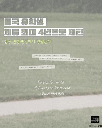 [법무법인 정률] 미국 유학생 체류 최대 4년으로 제한_전공 변경/편입까지 영향준다