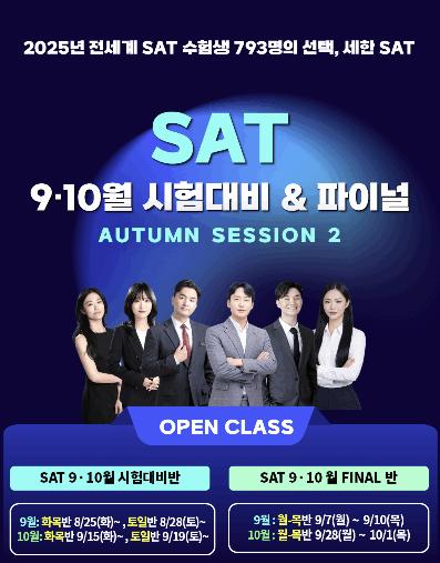 [세한아카데미] 26년 SAT 9월/10월 시험대비 ＆ 파이널반 개강