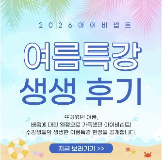 [아이비셉트] 2026 아이비셉트 여름 특강을 공개합니다!